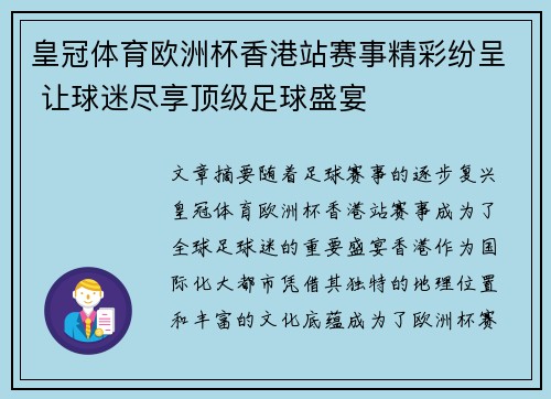 皇冠体育欧洲杯香港站赛事精彩纷呈 让球迷尽享顶级足球盛宴