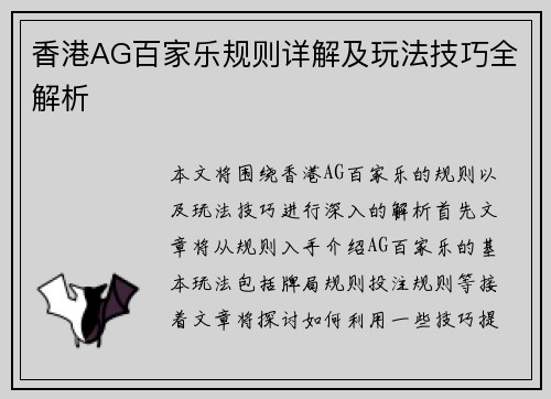 香港AG百家乐规则详解及玩法技巧全解析