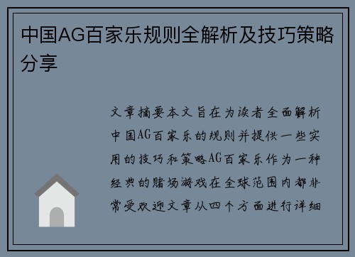 中国AG百家乐规则全解析及技巧策略分享