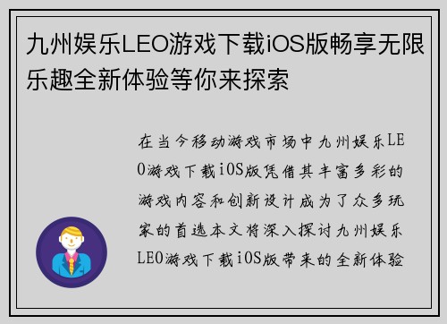 九州娱乐LEO游戏下载iOS版畅享无限乐趣全新体验等你来探索