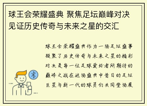 球王会荣耀盛典 聚焦足坛巅峰对决 见证历史传奇与未来之星的交汇