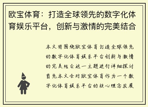 欧宝体育：打造全球领先的数字化体育娱乐平台，创新与激情的完美结合