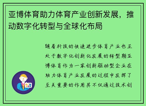 亚博体育助力体育产业创新发展，推动数字化转型与全球化布局