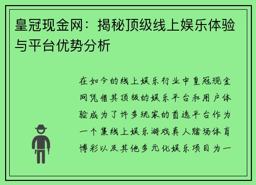 皇冠现金网：揭秘顶级线上娱乐体验与平台优势分析