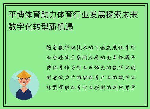 平博体育助力体育行业发展探索未来数字化转型新机遇