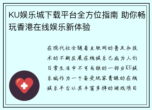 KU娱乐城下载平台全方位指南 助你畅玩香港在线娱乐新体验