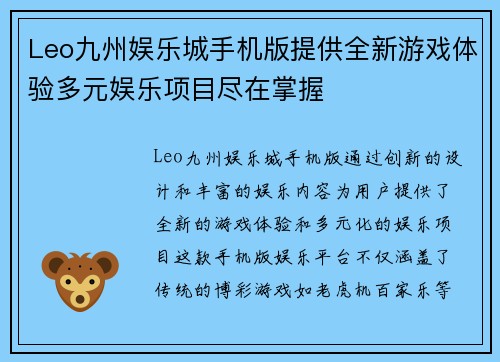 Leo九州娱乐城手机版提供全新游戏体验多元娱乐项目尽在掌握