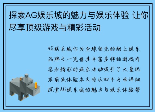 探索AG娱乐城的魅力与娱乐体验 让你尽享顶级游戏与精彩活动