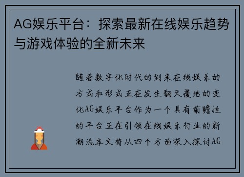 AG娱乐平台：探索最新在线娱乐趋势与游戏体验的全新未来