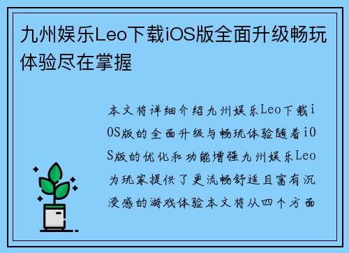 九州娱乐Leo下载iOS版全面升级畅玩体验尽在掌握