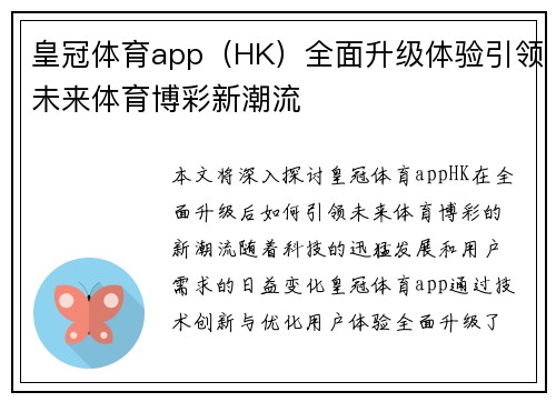 皇冠体育app（HK）全面升级体验引领未来体育博彩新潮流