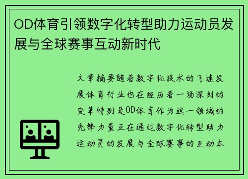 OD体育引领数字化转型助力运动员发展与全球赛事互动新时代