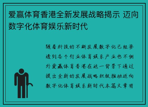 爱赢体育香港全新发展战略揭示 迈向数字化体育娱乐新时代