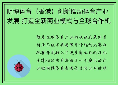 明博体育（香港）创新推动体育产业发展 打造全新商业模式与全球合作机会