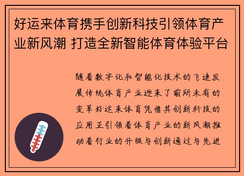 好运来体育携手创新科技引领体育产业新风潮 打造全新智能体育体验平台