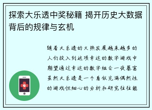 探索大乐透中奖秘籍 揭开历史大数据背后的规律与玄机