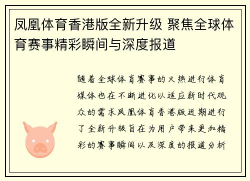 凤凰体育香港版全新升级 聚焦全球体育赛事精彩瞬间与深度报道