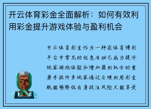 开云体育彩金全面解析：如何有效利用彩金提升游戏体验与盈利机会