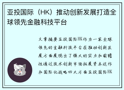 亚投国际（HK）推动创新发展打造全球领先金融科技平台