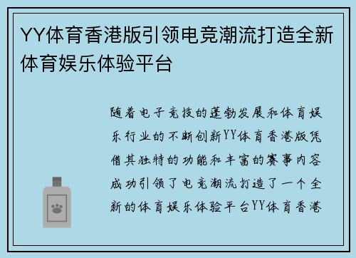 YY体育香港版引领电竞潮流打造全新体育娱乐体验平台