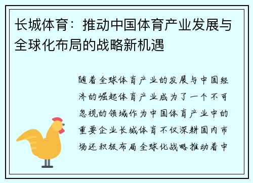 长城体育：推动中国体育产业发展与全球化布局的战略新机遇