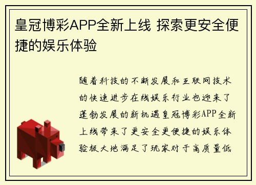 皇冠博彩APP全新上线 探索更安全便捷的娱乐体验