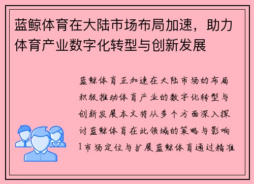 蓝鲸体育在大陆市场布局加速，助力体育产业数字化转型与创新发展