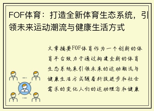 FOF体育：打造全新体育生态系统，引领未来运动潮流与健康生活方式