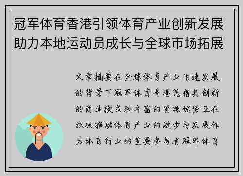 冠军体育香港引领体育产业创新发展助力本地运动员成长与全球市场拓展