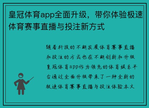 皇冠体育app全面升级，带你体验极速体育赛事直播与投注新方式