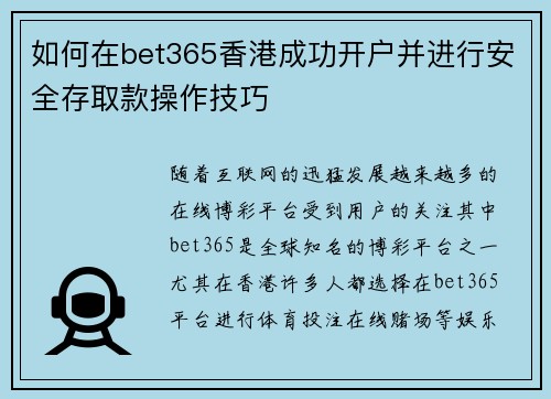 如何在bet365香港成功开户并进行安全存取款操作技巧