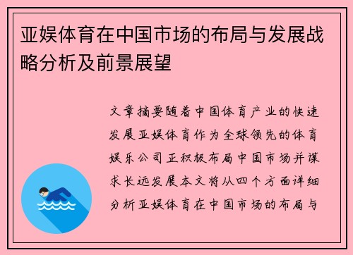 亚娱体育在中国市场的布局与发展战略分析及前景展望